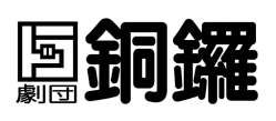 劇団銅鑼/チャージ