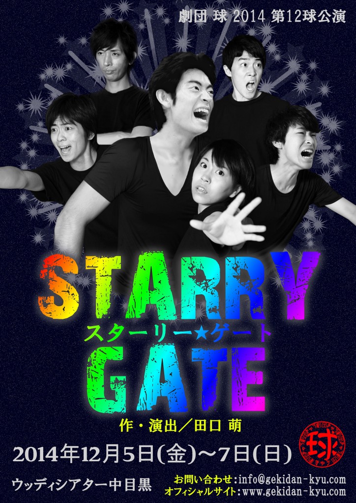 STARRY★GATE（スターリー・ゲート） | 劇団 球